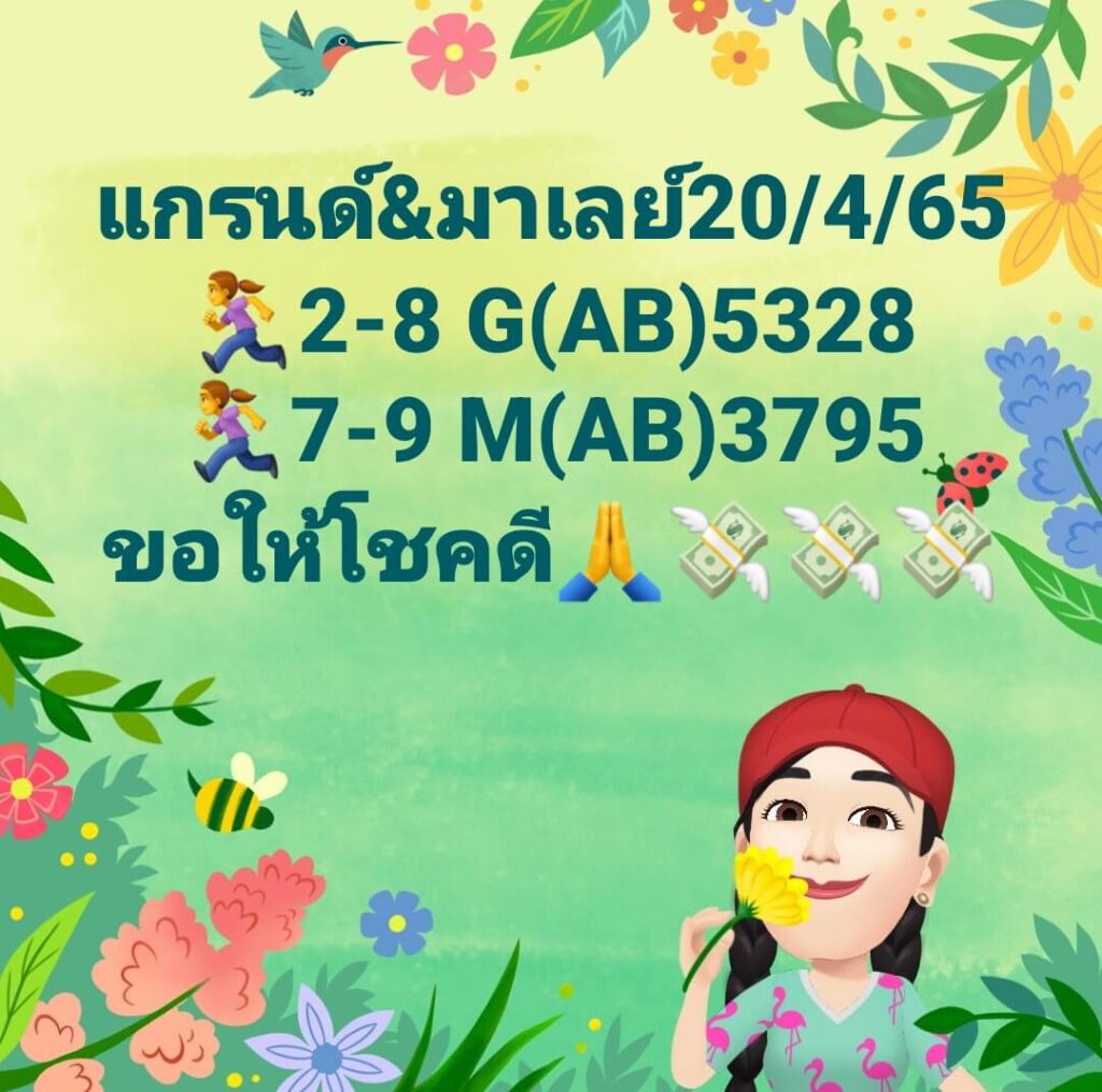 แนวทางหวยมาเลย์ 20/4/65 ชุดที่ 12