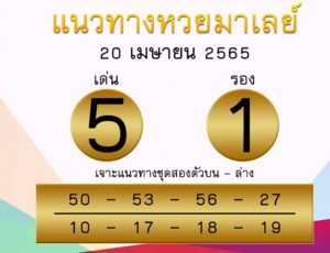 แนวทางหวยมาเลย์ 20/4/65 ชุดที่ 18