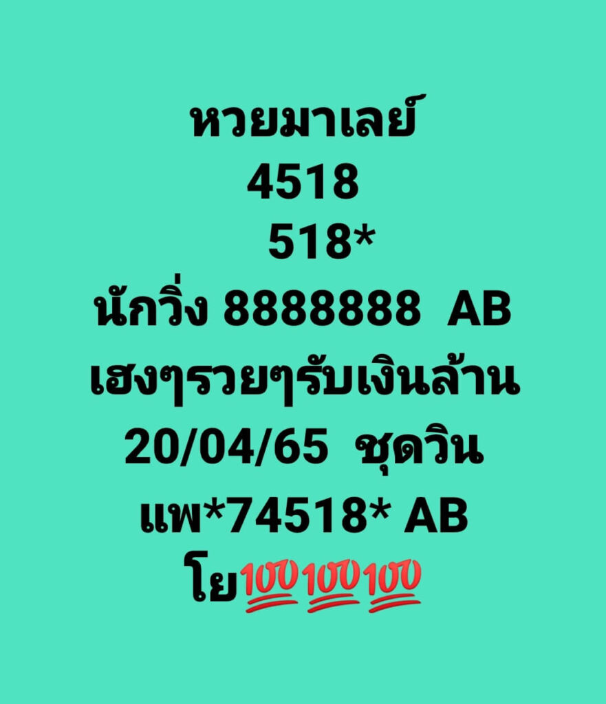 แนวทางหวยมาเลย์ 20/4/65 ชุดที่ 7