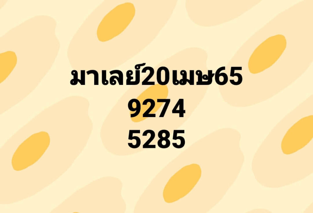 แนวทางหวยมาเลย์ 20/4/65 ชุดที่ 8