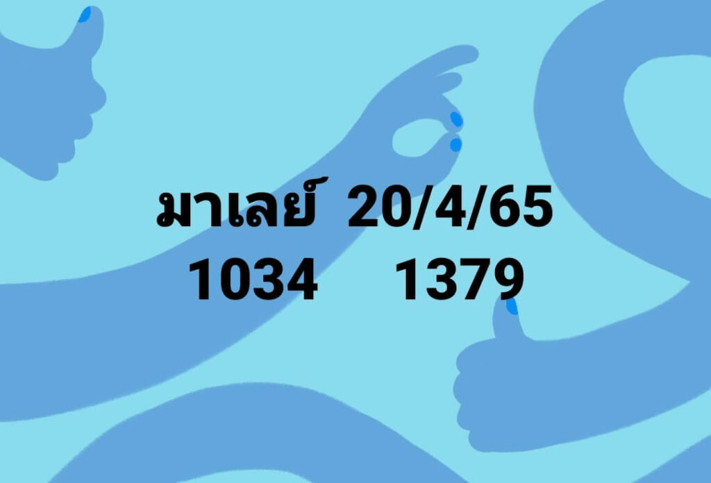 แนวทางหวยมาเลย์ 20/4/65 ชุดที่ 9