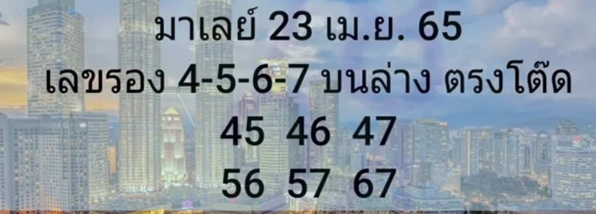 แนวทางหวยมาเลย์ 23/4/65 ชุดที่ 14