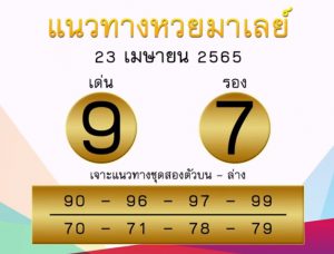 แนวทางหวยมาเลย์ 23/4/65 ชุดที่ 15