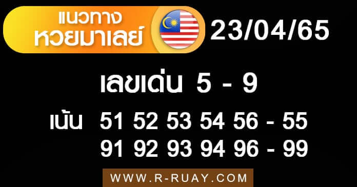 แนวทางหวยมาเลย์ 23/4/65 ชุดที่ 19