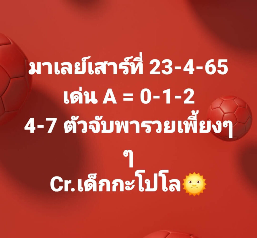 แนวทางหวยมาเลย์ 23/4/65 ชุดที่ 5