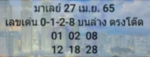 แนวทางหวยมาเลย์ 27/4/65 ชุดที่ 15