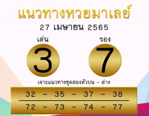 แนวทางหวยมาเลย์ 27/4/65 ชุดที่ 17