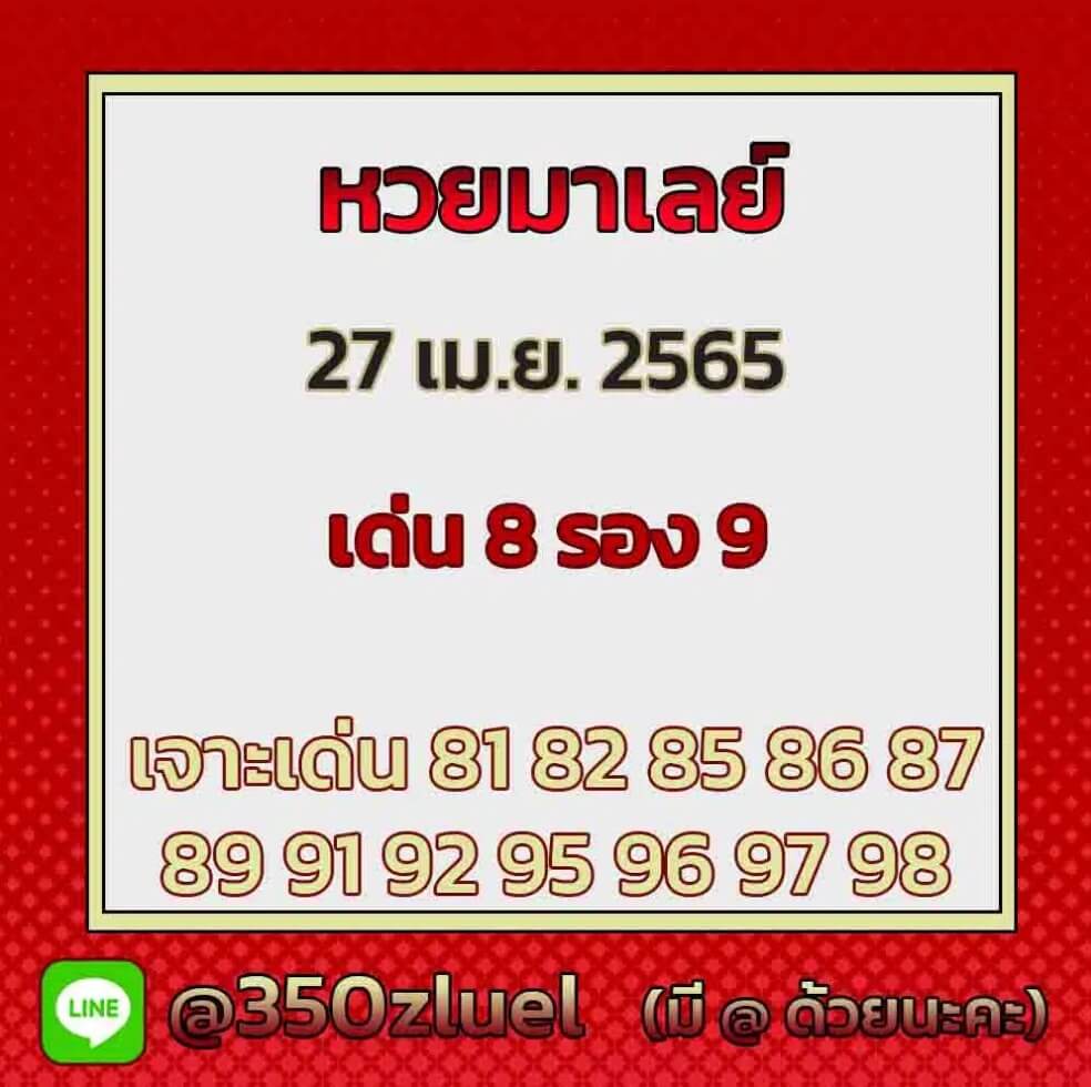 แนวทางหวยมาเลย์ 27/4/65 ชุดที่ 20