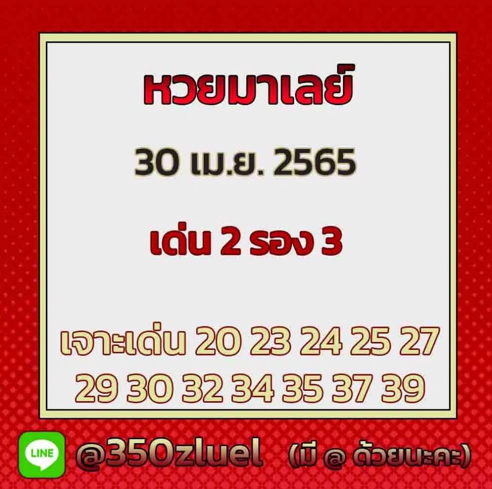 แนวทางหวยมาเลย์ 30/4/65 ชุดที่ 11