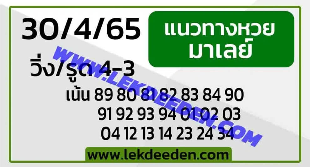 แนวทางหวยมาเลย์ 30/4/65 ชุดที่ 12