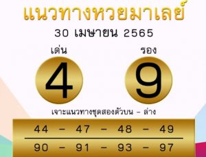 แนวทางหวยมาเลย์ 30/4/65 ชุดที่ 14