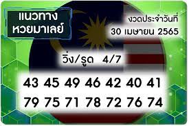 แนวทางหวยมาเลย์ 30/4/65 ชุดที่ 18