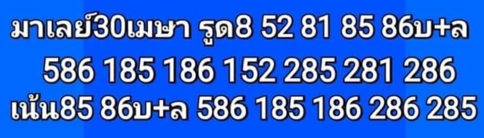 แนวทางหวยมาเลย์ 30/4/65 ชุดที่ 9