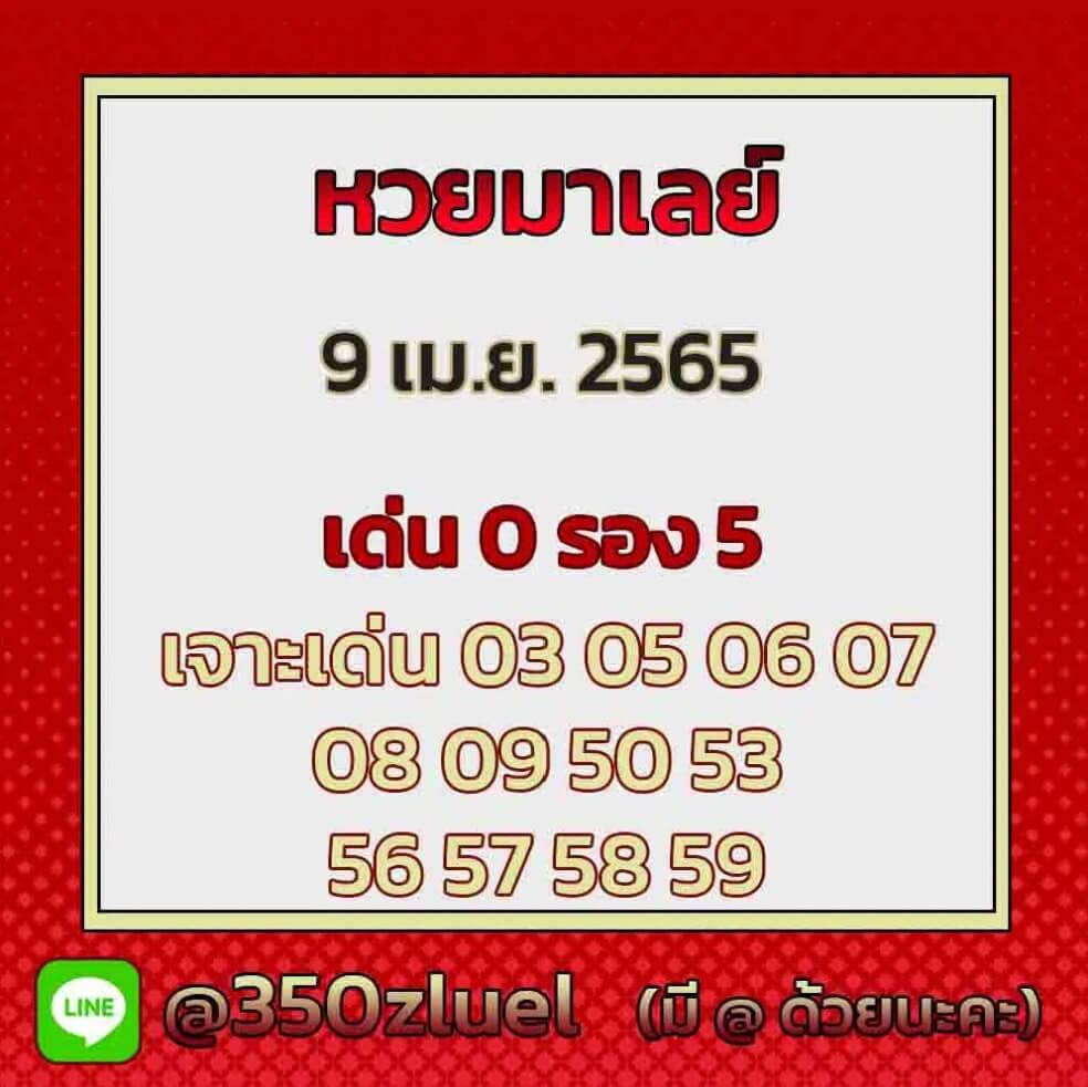 แนวทางหวยมาเลย์ 9/4/65 ชุดที่ 1