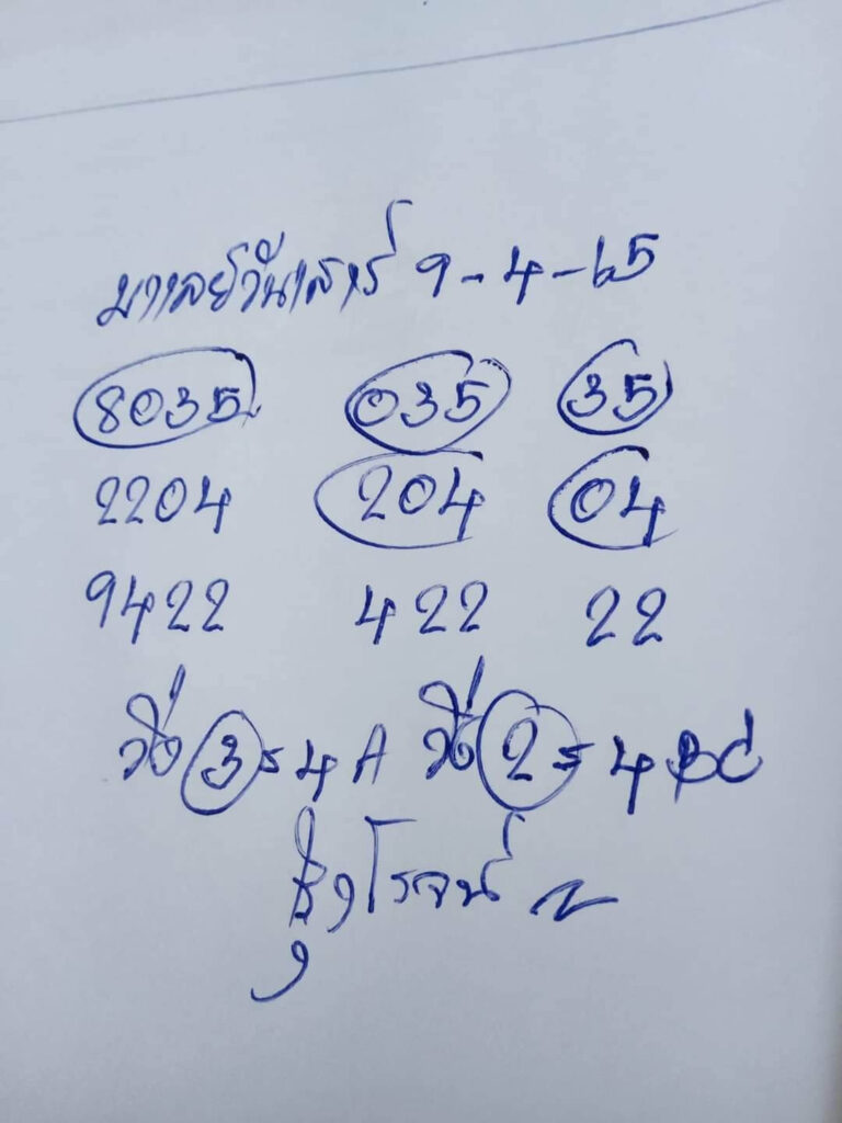 แนวทางหวยมาเลย์ 9/4/65 ชุดที่ 14