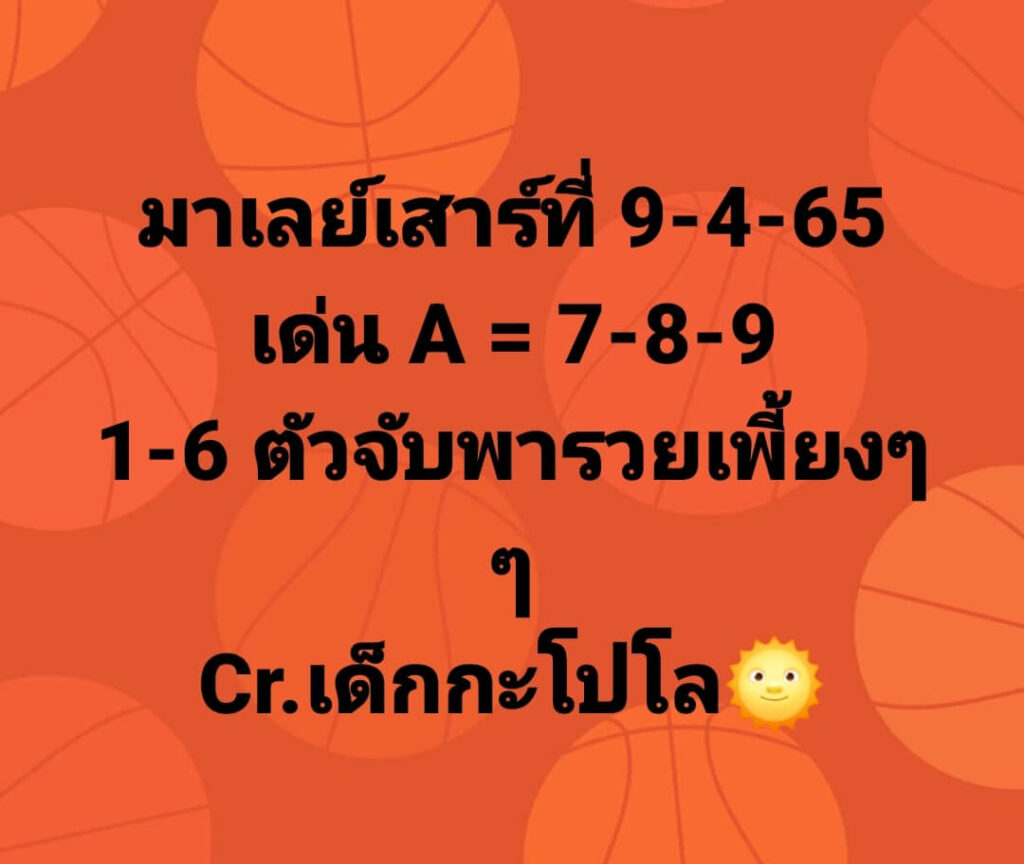 แนวทางหวยมาเลย์ 9/4/65 ชุดที่ 16