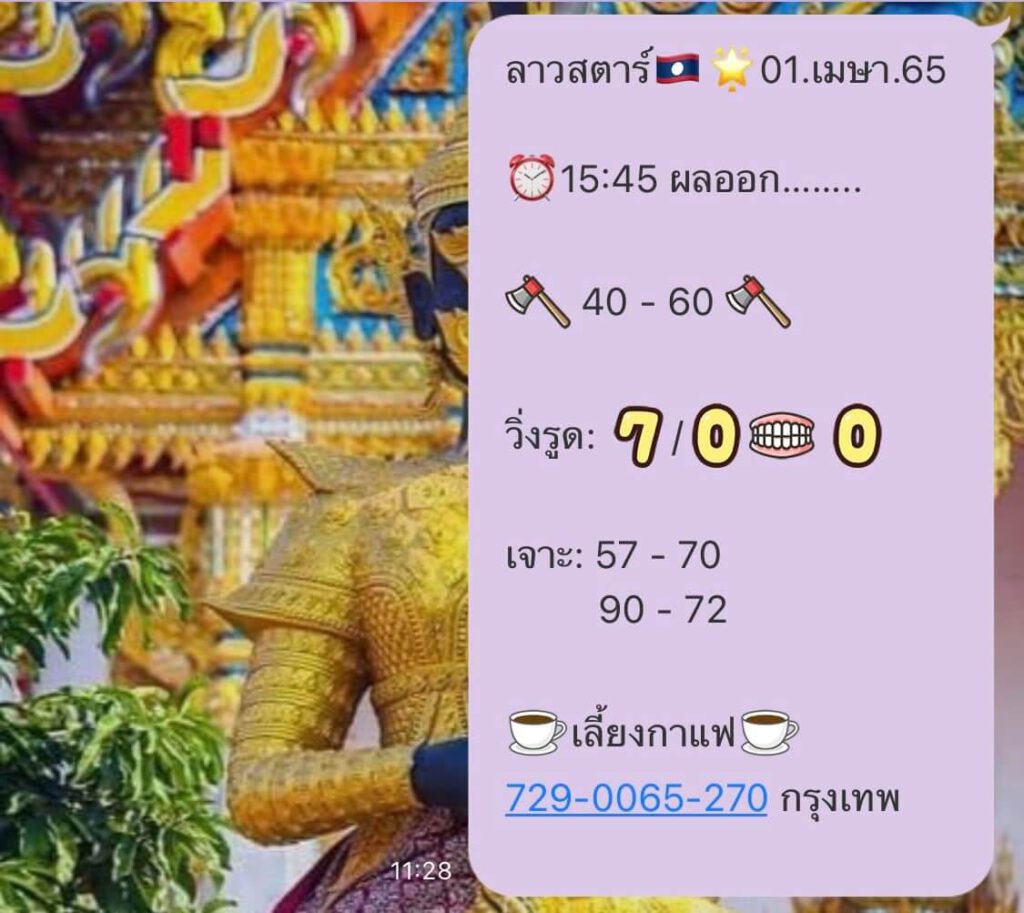 แนวทางหวยลาว 1/4/65 ชุดที่ 18