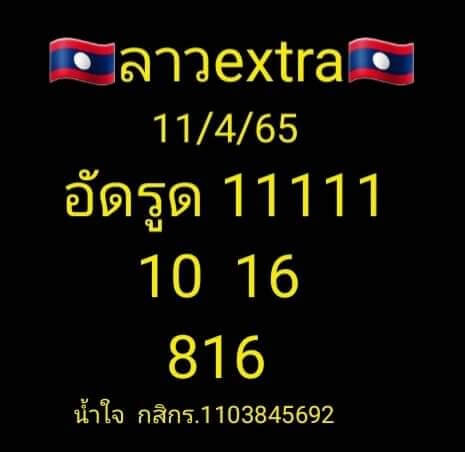 แนวทางหวยลาว 11/4/65 ชุดที่ 15