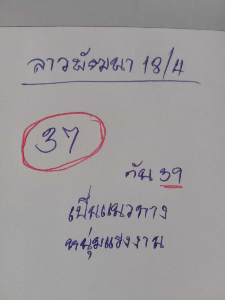 แนวทางหวยลาว 18/4/65 ชุดที่ 1