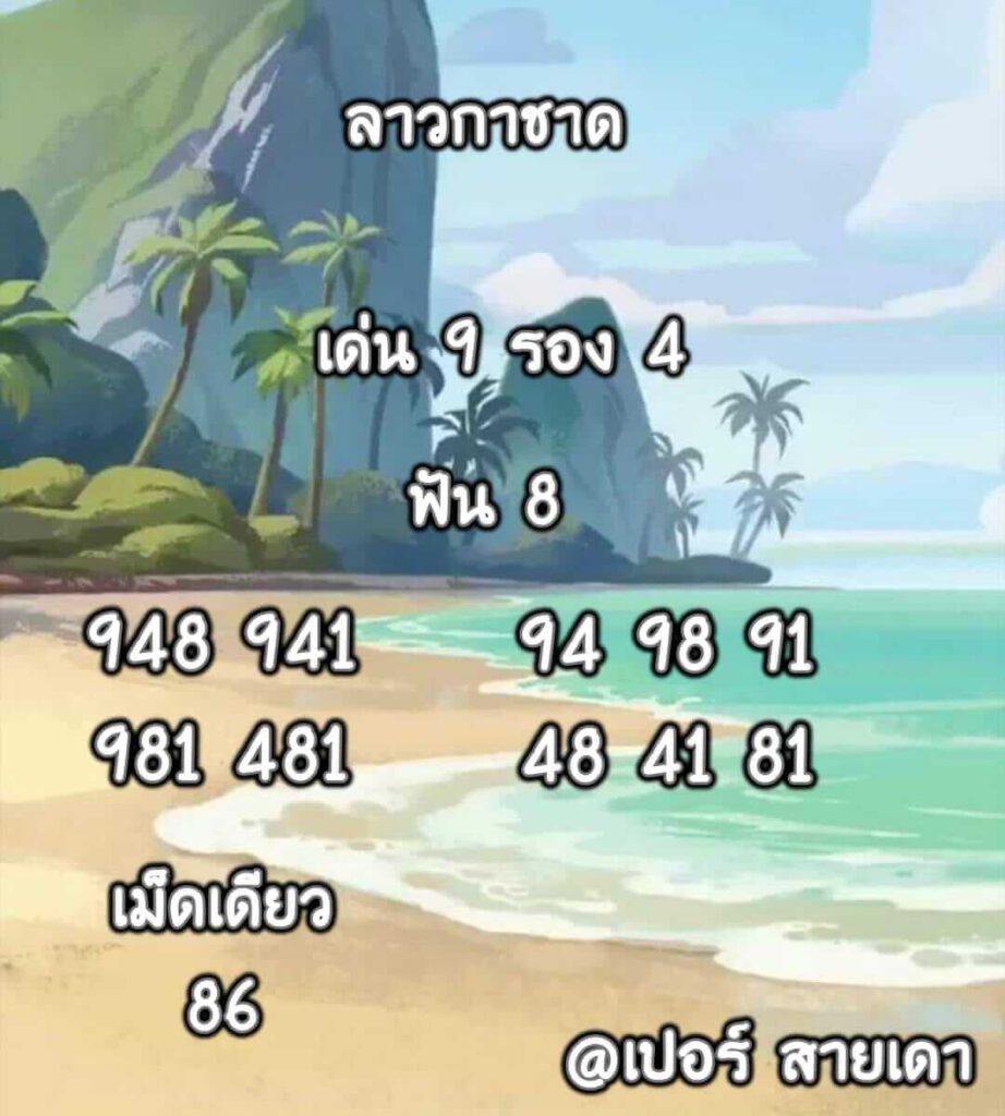 แนวทางหวยลาว 18/4/65 ชุดที่ 6