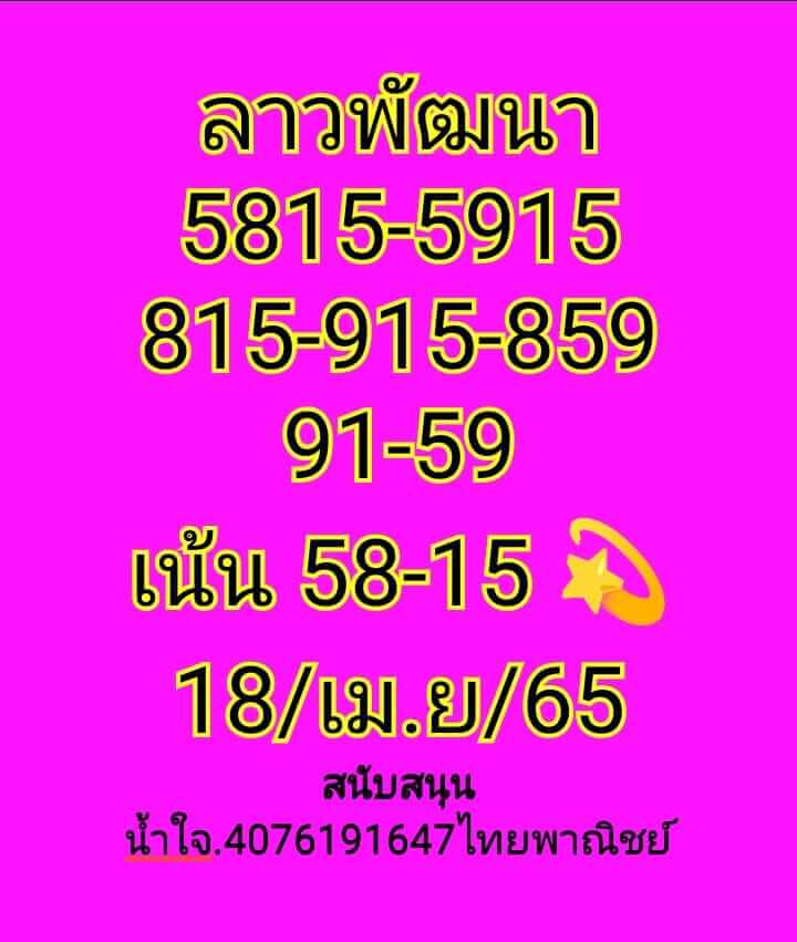 แนวทางหวยลาว 18/4/65 ชุดที่ 8