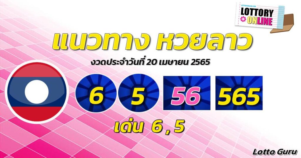 แนวทางหวยลาว 20/4/65 ชุดที่ 15