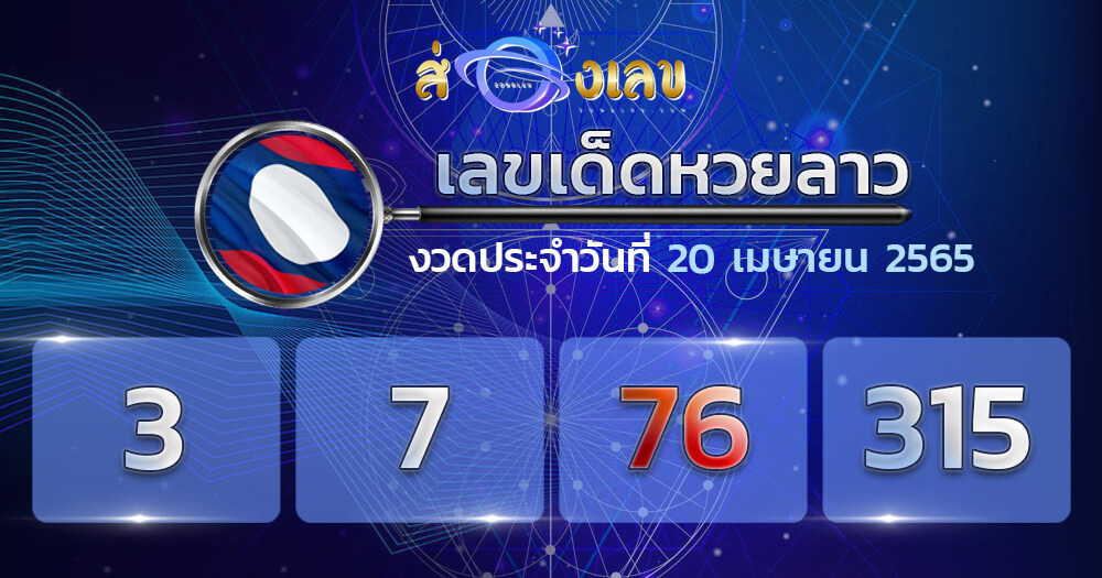 แนวทางหวยลาว 20/4/65 ชุดที่ 17