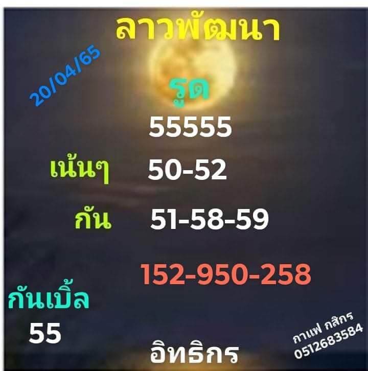 แนวทางหวยลาว 20/4/65 ชุดที่ 18