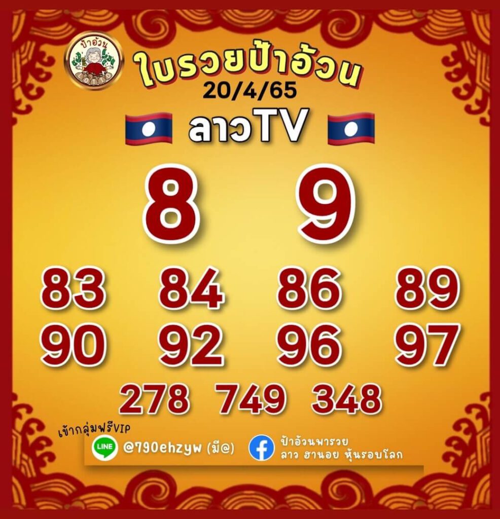 แนวทางหวยลาว 20/4/65 ชุดที่ 19