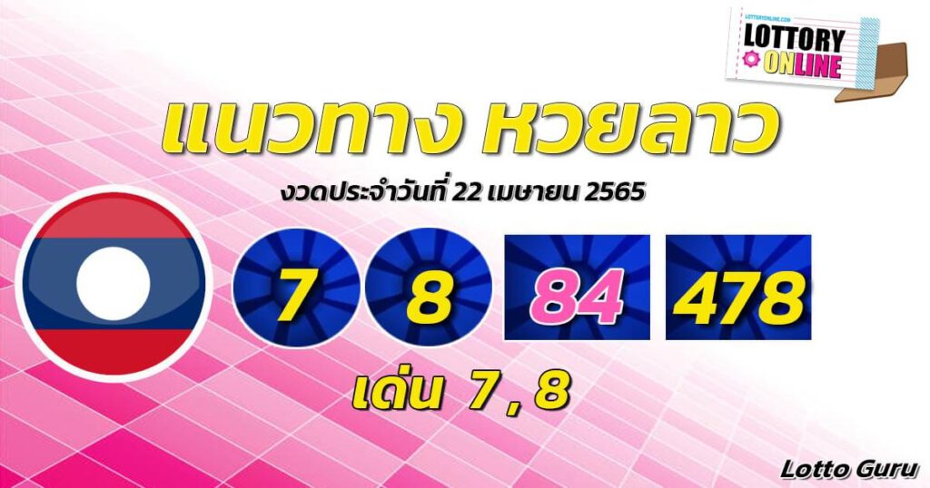 แนวทางหวยลาว 2/4/65 ชุดที่ 2