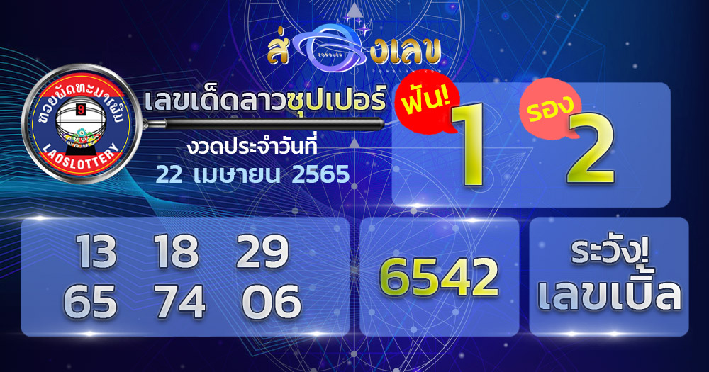 แนวทางหวยลาว 22/4/65 ชุดที่ 4