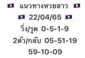 แนวทางหวยลาว 22/4/65 ชุดที่ 6