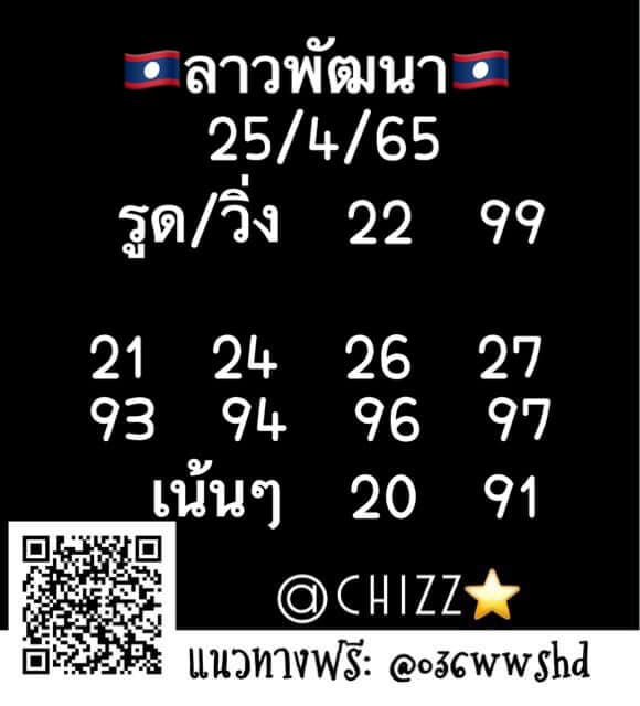 แนวทางหวยลาว 25/4/65 ชุดที่ 18