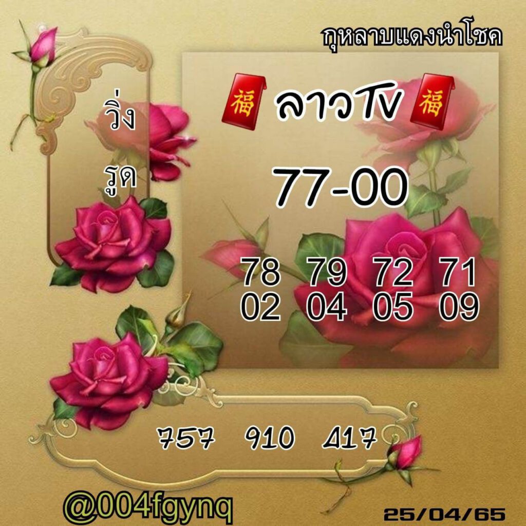 แนวทางหวยลาว 25/4/65 ชุดที่ 6