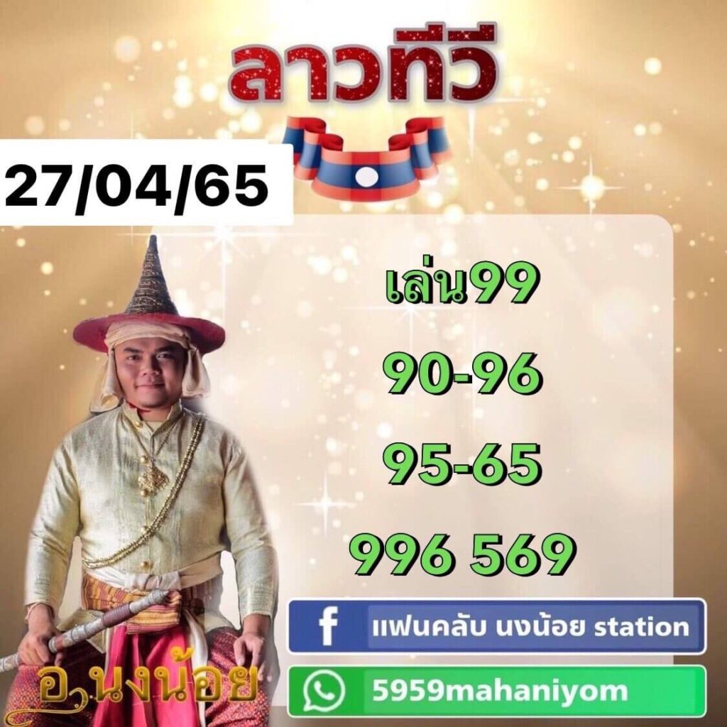 แนวทางหวยลาว 27/4/65 ชุดที่ 13