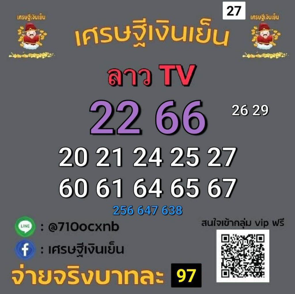 แนวทางหวยลาว 27/4/65 ชุดที่ 14