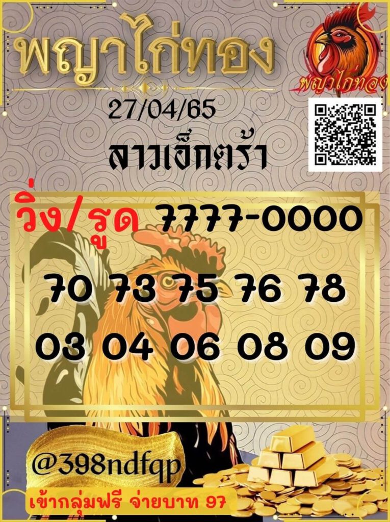 แนวทางหวยลาว 27/4/65 ชุดที่ 5