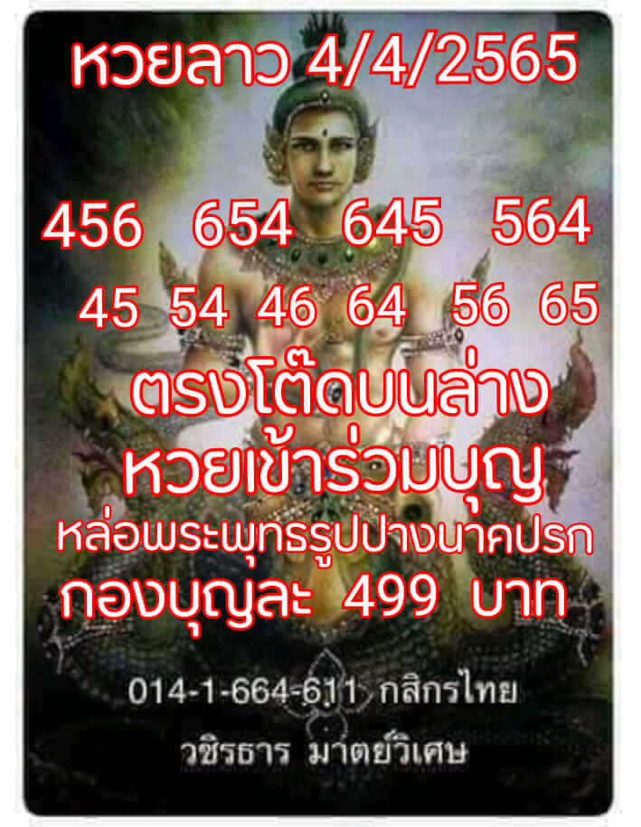 แนวทางหวยลาว 4/4/65 ชุดที่ 14