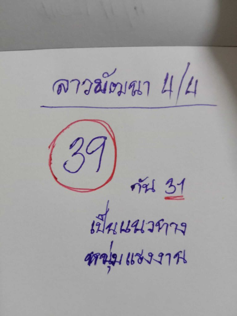 แนวทางหวยลาว 4/4/65 ชุดที่ 16