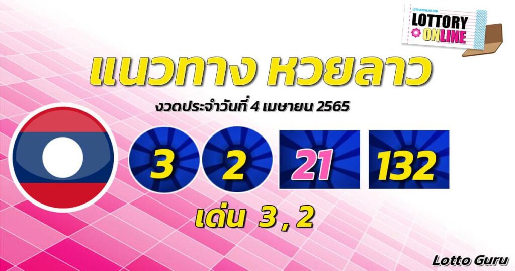 แนวทางหวยลาว 4/4/65 ชุดที่ 9