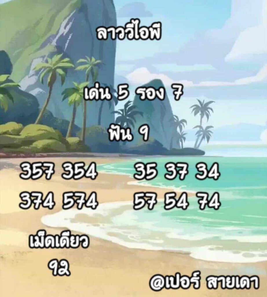 แนวทางหวยลาว 8/4/65 ชุดที่ 3