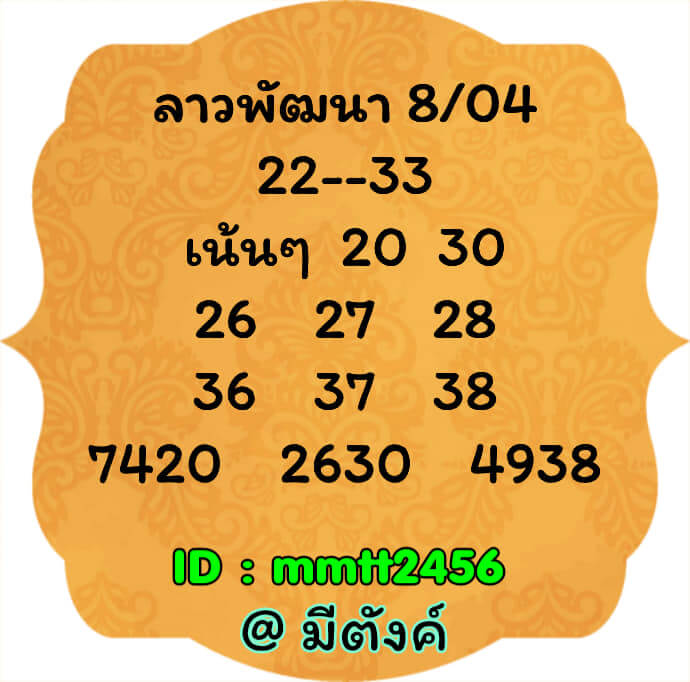 แนวทางหวยลาว 8/4/65 ชุดที่ 5