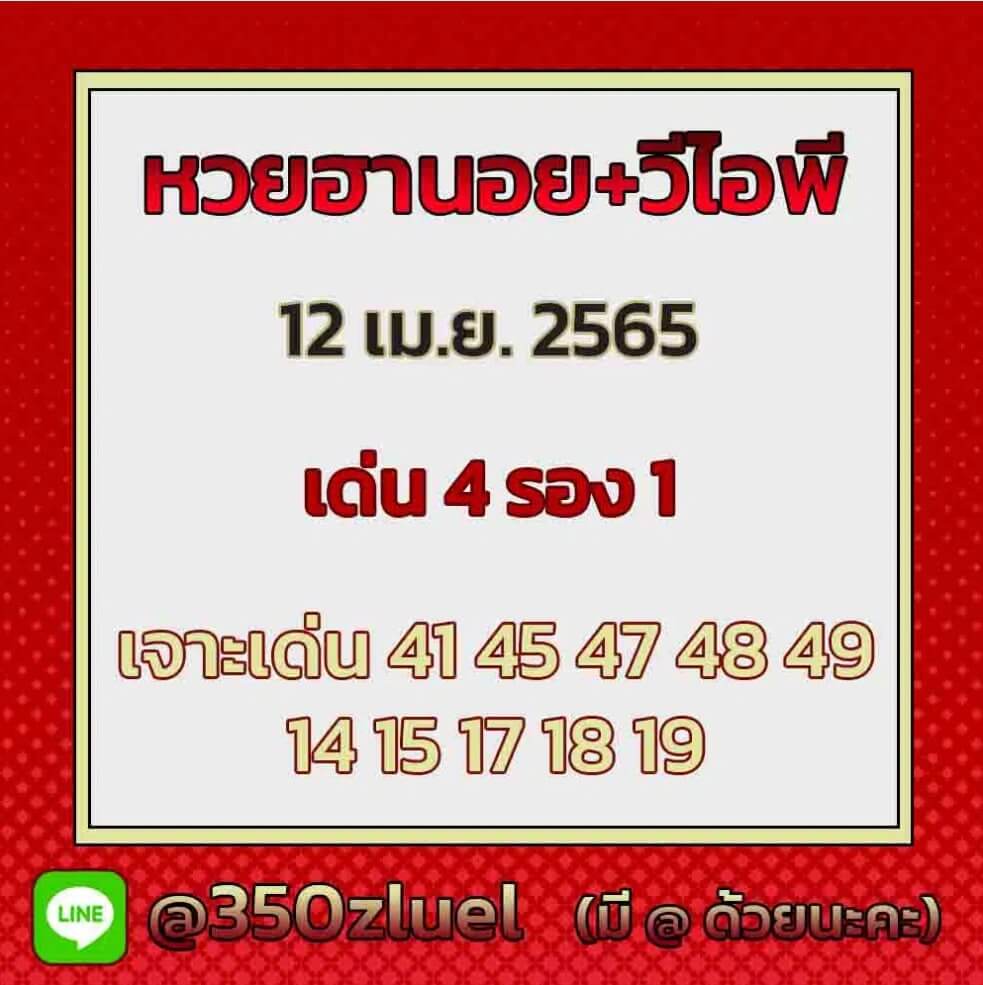 แนวทางหวยฮานอย 12/4/65 ชุดที่ 17