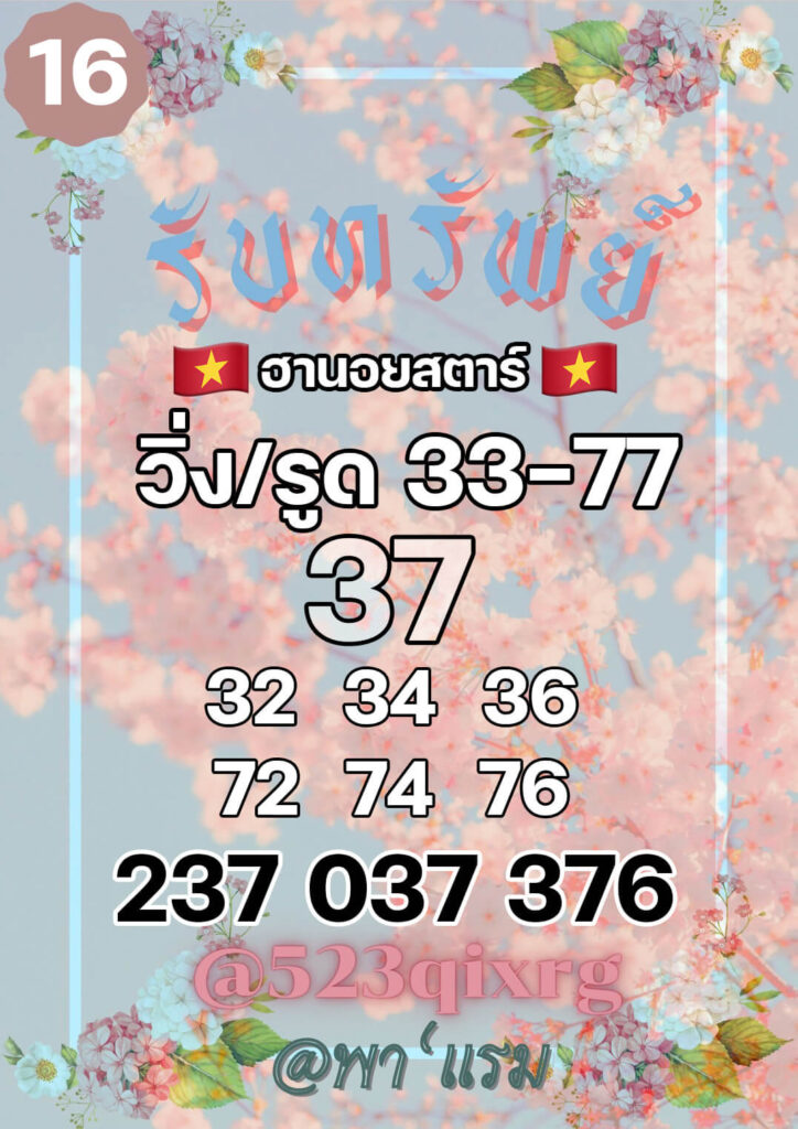 แนวทางหวยฮานอย 16/4/65 ชุดที่ 17