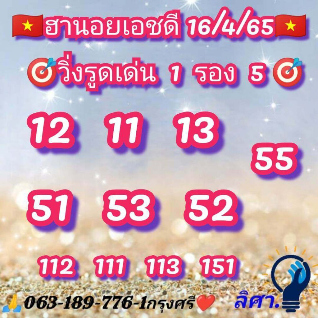 แนวทางหวยฮานอย 16/4/65 ชุดที่ 2