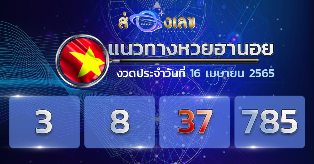 แนวทางหวยฮานอย 16/4/65 ชุดที่ 20