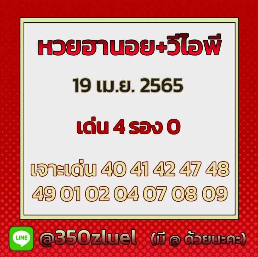 แนวทางหวยฮานอย 19/4/65 ชุดที่ 10