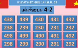 แนวทางหวยฮานอย 19/4/65 ชุดที่ 15