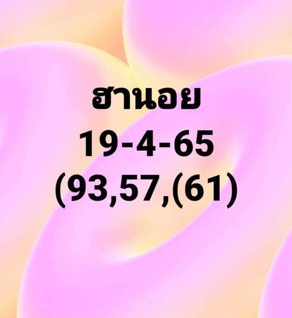 แนวทางหวยฮานอย 19/4/65 ชุดที่ 7