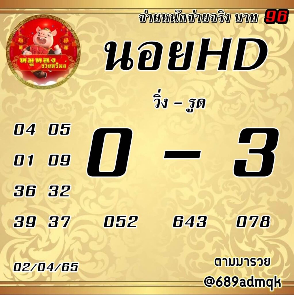 แนวทางหวยฮานอย 2/4/65 ชุดที่ 4